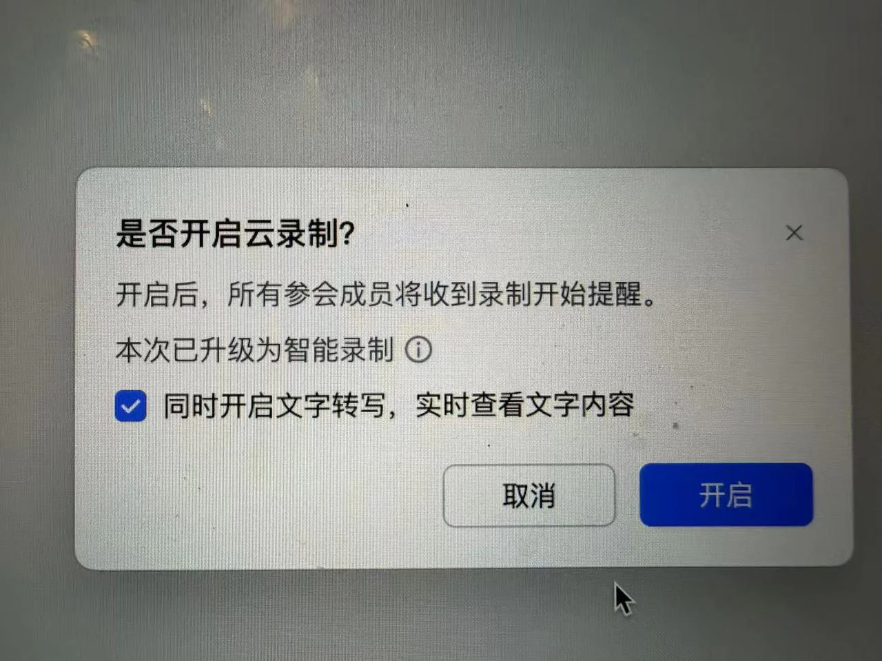 会议软件开启云录制和文字转写的确认窗口
