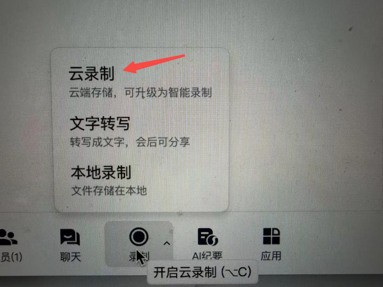 会议软件中的云录制和文字转写入口