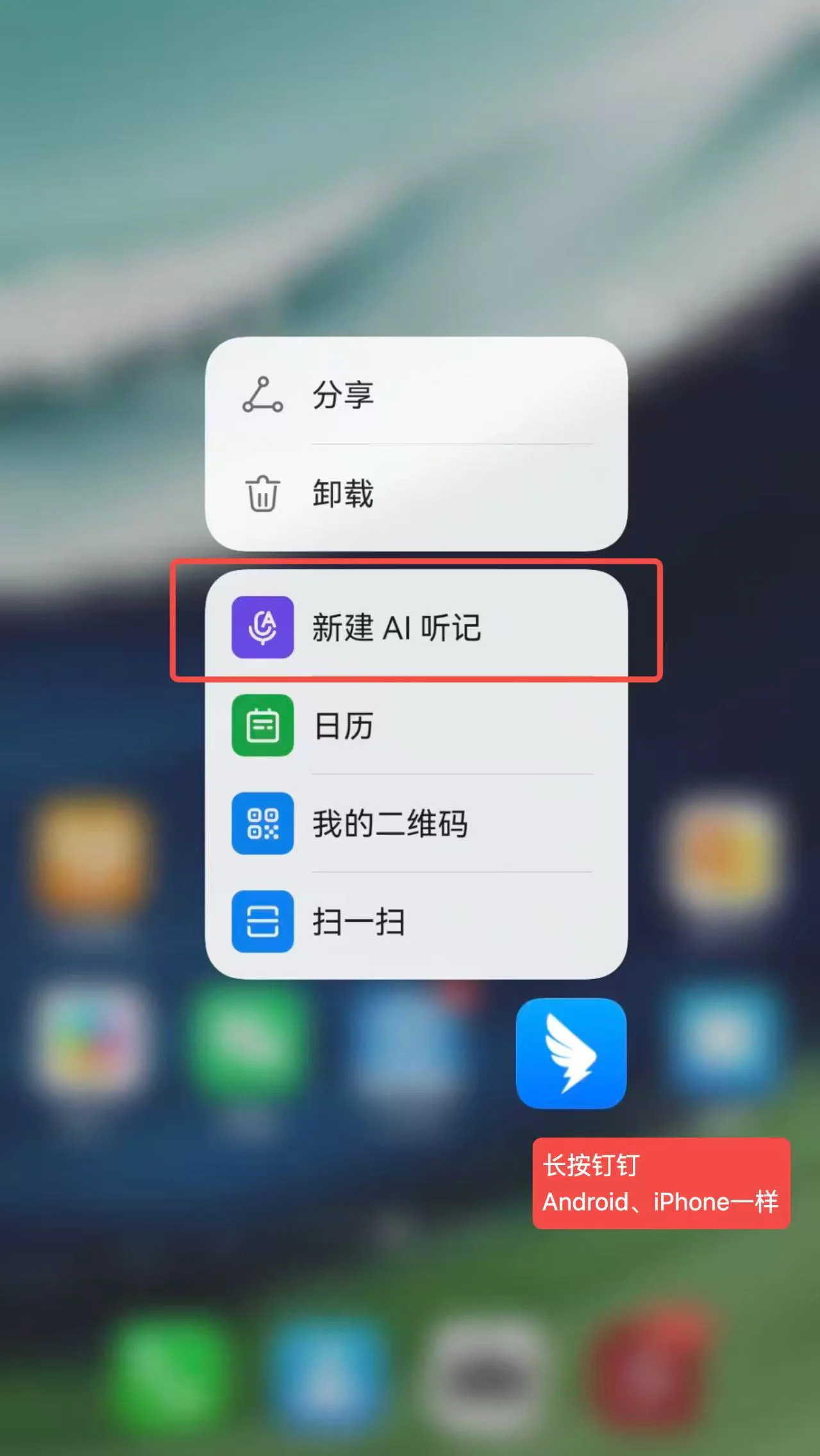 手机快捷菜单中的新建 AI 听记入口