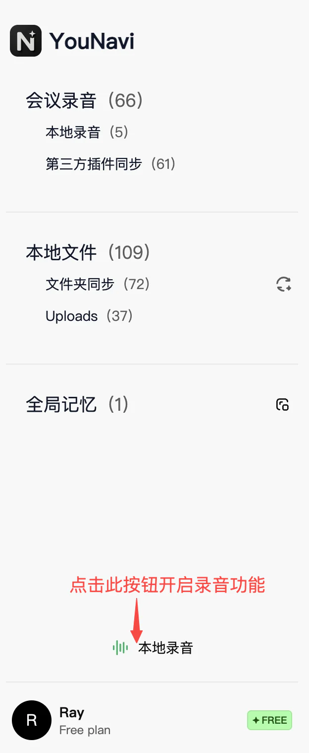 YouNavi 侧边栏中的本地录音入口