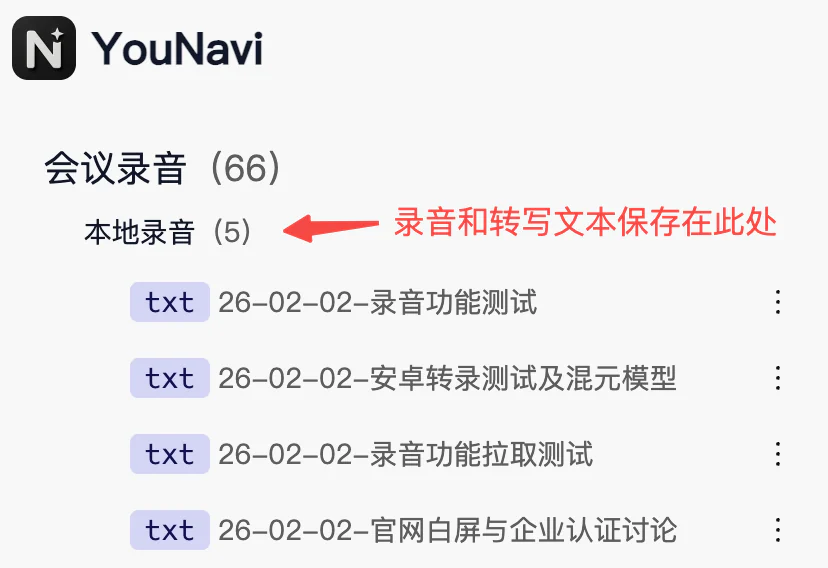 YouNavi 本地录音列表中的录音与转写文本
