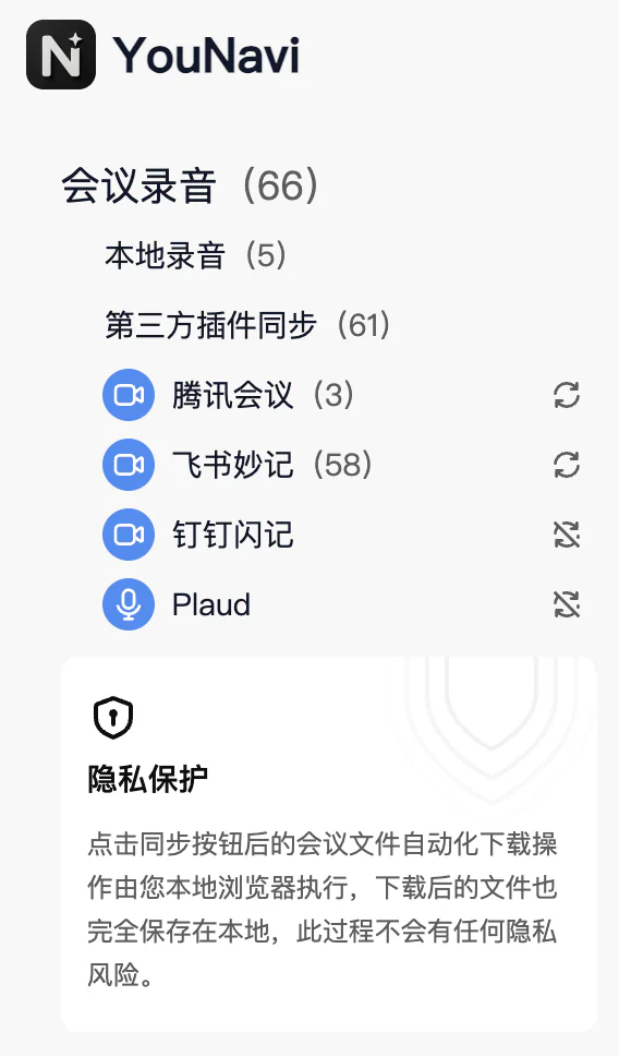 YouNavi 侧边栏中的第三方会议和录音同步来源