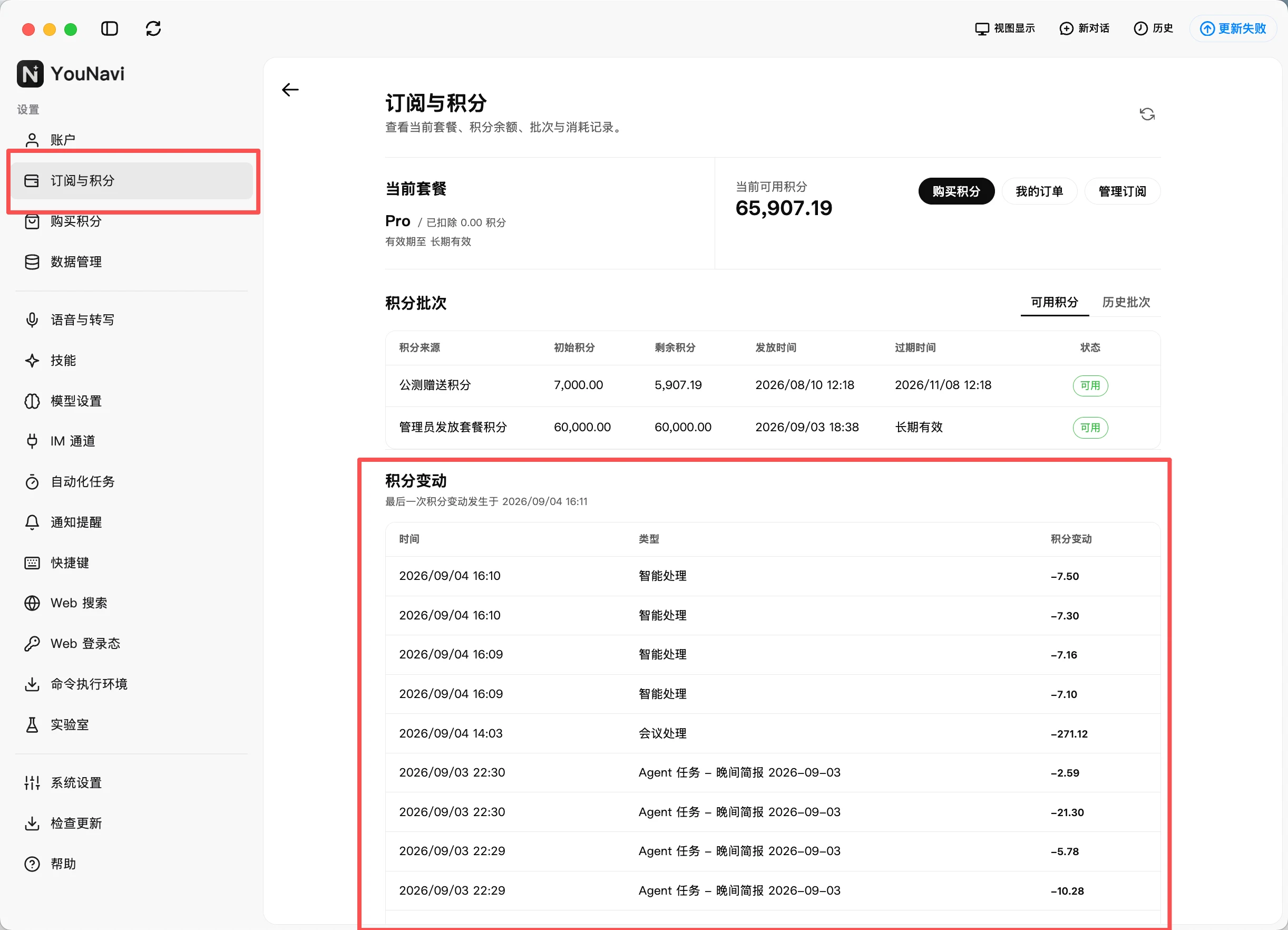 个人设置中的订阅与积分页面，标出了订阅与积分入口和下方积分变动区域