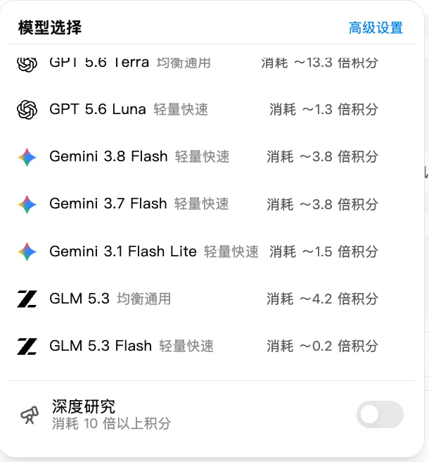 模型选择面板，显示模型列表、参考倍率、高级设置入口和深度研究开关