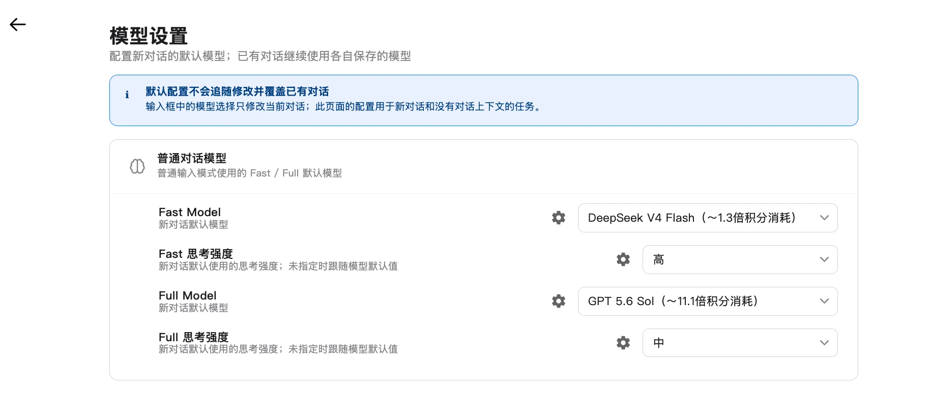 模型设置页面，分别设置 Fast 和 Full 默认模型
