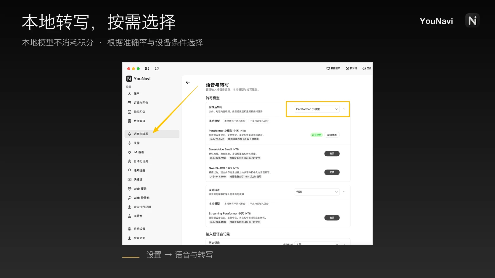 在 YouNavi 语音与转写设置中安装和切换本地模型