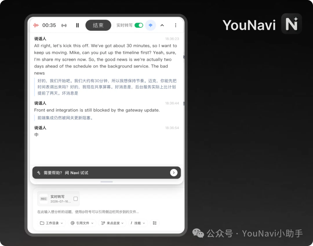 YouNavi 录音过程中同步显示英文转写与中文翻译字幕