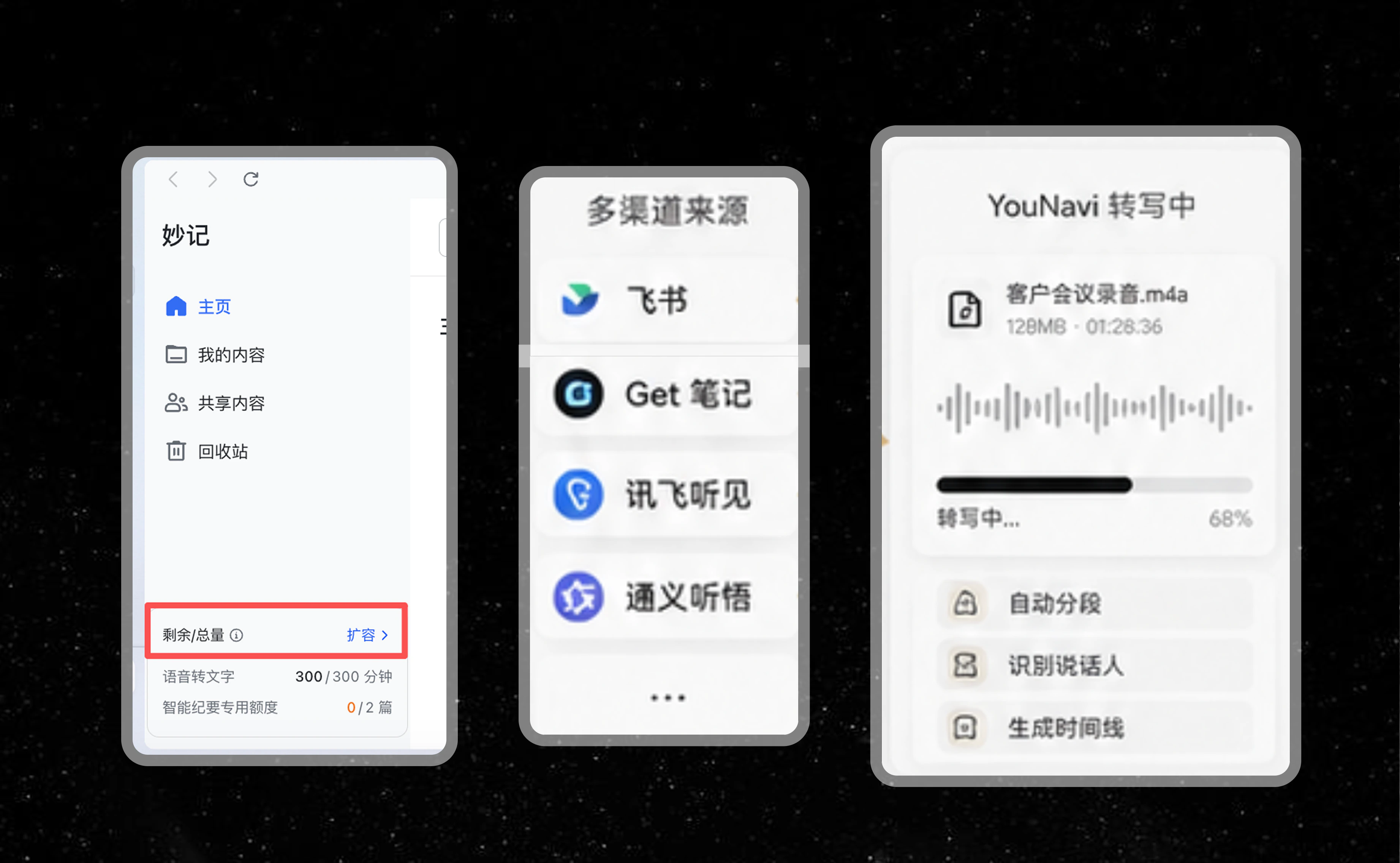 YouNavi 从飞书、Get 笔记、讯飞听见和通义听悟同步原始音频并继续转写